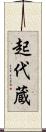 起代蔵 Scroll