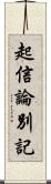 起信論別記 Scroll