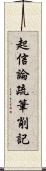 起信論疏筆削記 Scroll