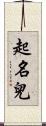 起名兒 Scroll
