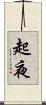 起夜 Scroll