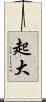 起大 Scroll