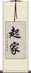 起家 Scroll