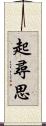 起尋思 Scroll