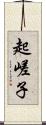 起嵯子 Scroll