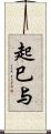 起巳与 Scroll