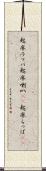 起床ラッパ Scroll