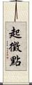 起徵點 Scroll