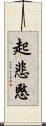 起悲愍 Scroll