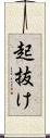 起抜け Scroll