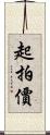 起拍價 Scroll