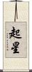起星 Scroll