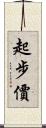 起步價 Scroll