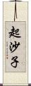 起沙子 Scroll