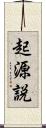 起源説 Scroll