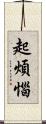 起煩惱 Scroll