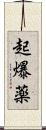 起爆薬 Scroll
