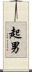 起男 Scroll
