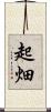 起畑 Scroll