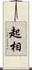 起相 Scroll