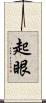 起眼 Scroll