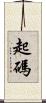 起碼 Scroll