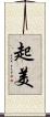 起美 Scroll