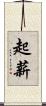 起薪 Scroll