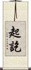 起訖 Scroll