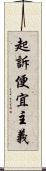 起訴便宜主義 Scroll