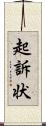 起訴状 Scroll