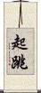 起跳 Scroll