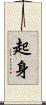 起身 Scroll