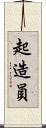 起造員 Scroll