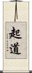 起道 Scroll