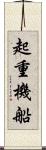 起重機船 Scroll