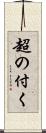 超の付く Scroll