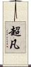 超凡 Scroll