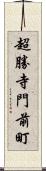 超勝寺門前町 Scroll