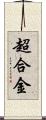 超合金 Scroll