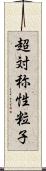 超対称性粒子 Scroll