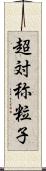 超対称粒子 Scroll