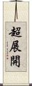 超展開 Scroll