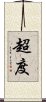 超度 Scroll