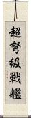 超弩級戦艦 Scroll