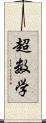 超数学 Scroll