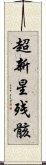 超新星残骸 Scroll