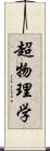 超物理学 Scroll