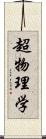 超物理学 Scroll