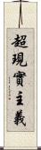 超現實主義 Scroll